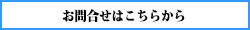 お問合せ先はこちら